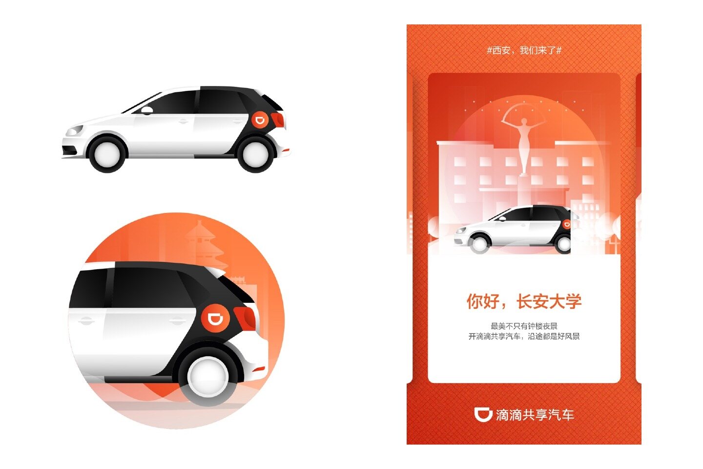 滴滴共享汽车品牌视觉体系 项目展示图 6